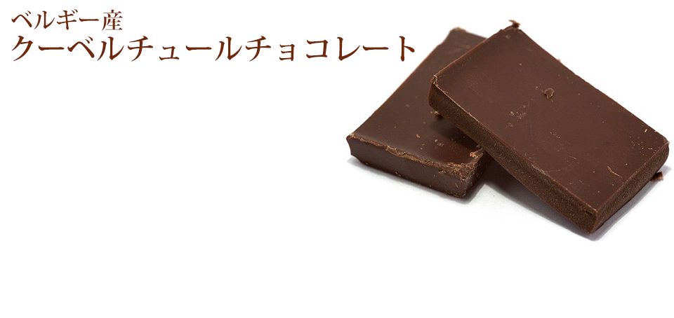 クリスマスショコラ素材のこだわり